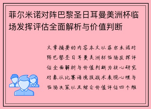 菲尔米诺对阵巴黎圣日耳曼美洲杯临场发挥评估全面解析与价值判断
