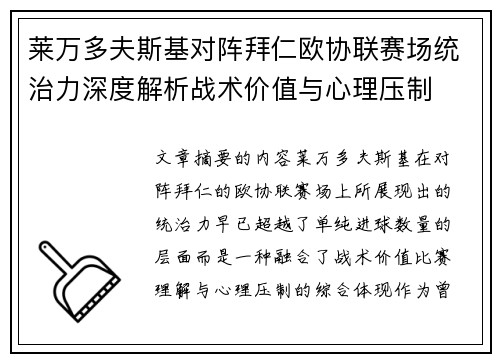 莱万多夫斯基对阵拜仁欧协联赛场统治力深度解析战术价值与心理压制