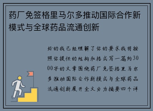 药厂免签格里马尔多推动国际合作新模式与全球药品流通创新