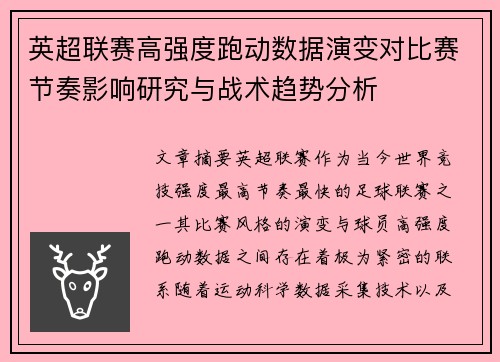 英超联赛高强度跑动数据演变对比赛节奏影响研究与战术趋势分析 英超联赛高强度跑动数据演变对比赛节奏影响研究与战术趋势分析