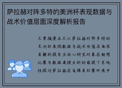 萨拉赫对阵多特的美洲杯表现数据与战术价值层面深度解析报告 萨拉赫对阵多特的美洲杯表现数据与战术价值层面深度解析报告