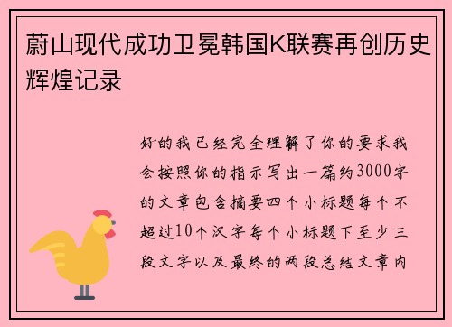 蔚山现代成功卫冕韩国K联赛再创历史辉煌记录 蔚山现代成功卫冕韩国K联赛再创历史辉煌记录