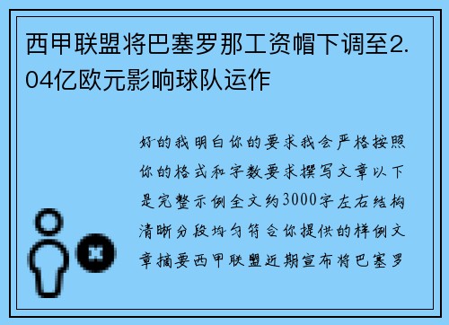 西甲联盟将巴塞罗那工资帽下调至2.04亿欧元影响球队运作