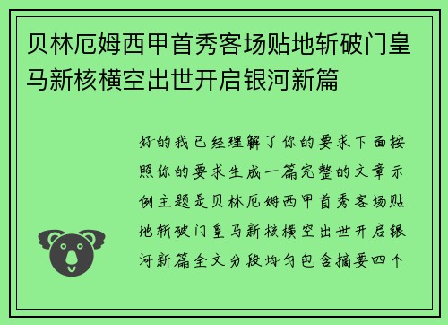 贝林厄姆西甲首秀客场贴地斩破门皇马新核横空出世开启银河新篇 贝林厄姆西甲首秀客场贴地斩破门皇马新核横空出世开启银河新篇