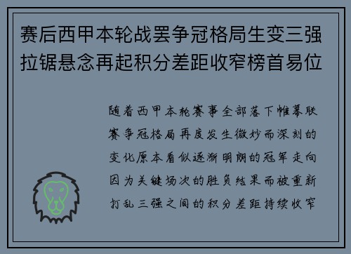 赛后西甲本轮战罢争冠格局生变三强拉锯悬念再起积分差距收窄榜首易位在即