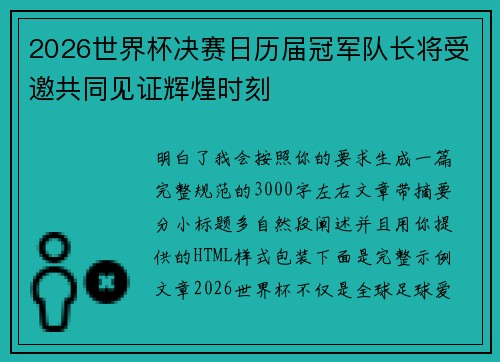 2026世界杯决赛日历届冠军队长将受邀共同见证辉煌时刻 2026世界杯决赛日历届冠军队长将受邀共同见证辉煌时刻