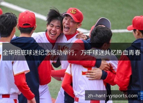 全华班底球迷纪念活动举行,万千球迷共忆热血青春 全华班底球迷纪念活动举行,万千球迷共忆热血青春