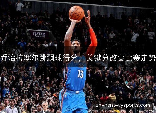 乔治拉塞尔跳飘球得分，关键分改变比赛走势