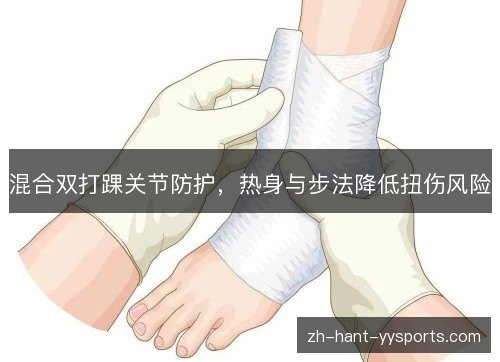 混合双打踝关节防护，热身与步法降低扭伤风险