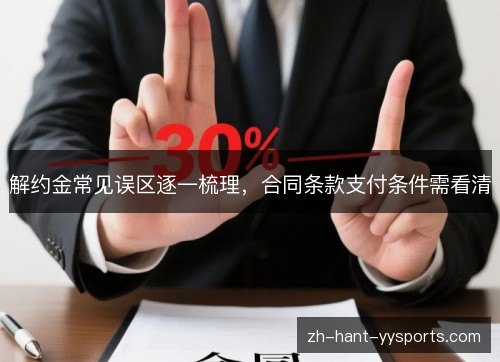 解约金常见误区逐一梳理，合同条款支付条件需看清