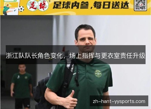浙江队队长角色变化，场上指挥与更衣室责任升级