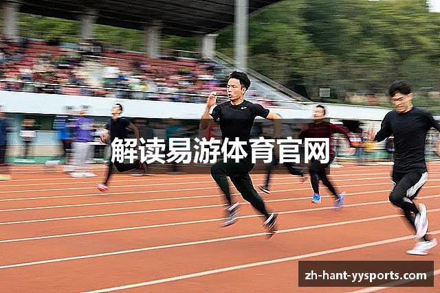 解读易游体育官网